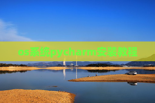 os系统pycharm安装教程